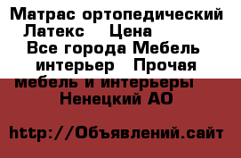 Матрас ортопедический «Латекс» › Цена ­ 3 215 - Все города Мебель, интерьер » Прочая мебель и интерьеры   . Ненецкий АО